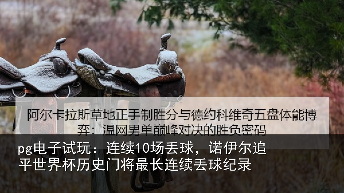 pg电子试玩:连续相关情况世界相关情况录