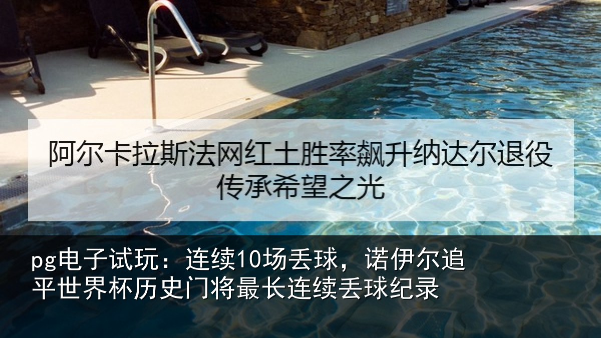 pg电子试玩:连续相关情况世界相关情况录