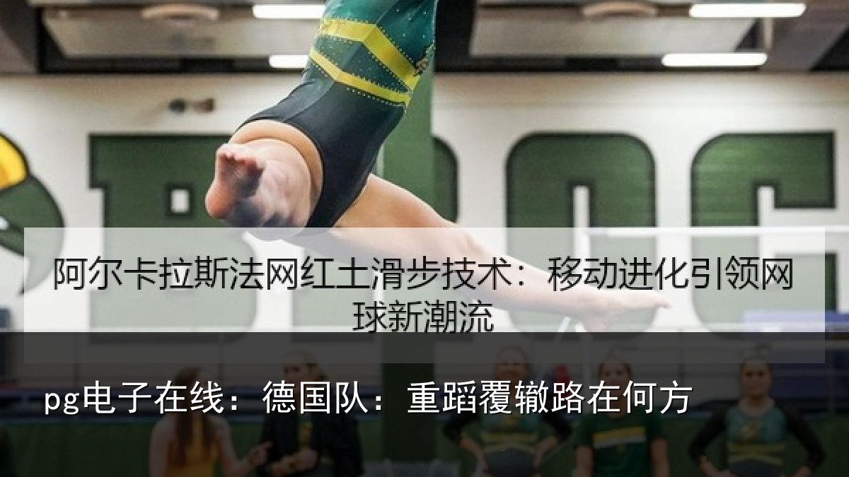 pg电子在线:德国队:重蹈覆辙路在何方