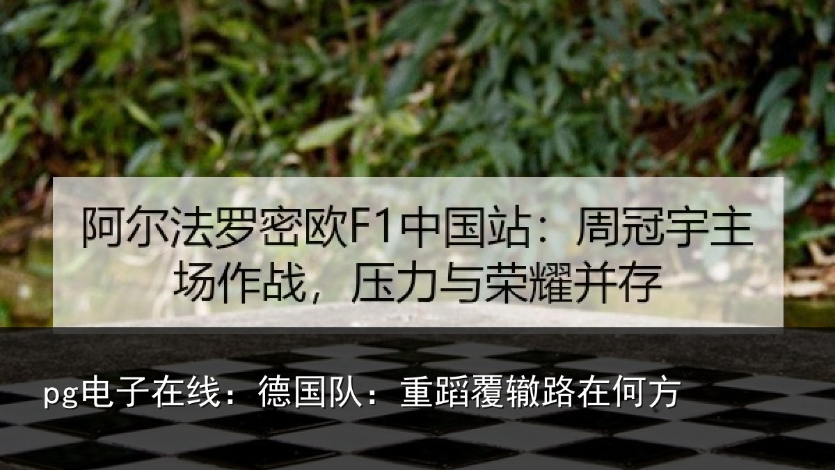 pg电子在线:德国队:重蹈覆辙路在何方
