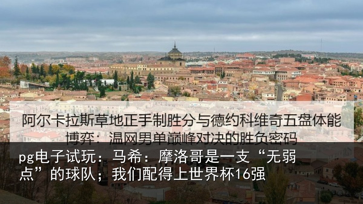 pg电子试玩:马希:摩洛哥是一支“无弱点”的球队;我们配得上世界杯16强