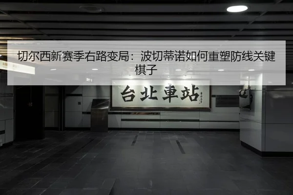 切尔西新赛季右路变局：波切蒂诺如何重塑防线关键棋子