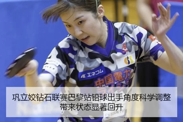 gong-li-jiao-zuan-shi-lian-sai-ba-li-zhan-qian-qiu-chu-shou-jiao-du-ke-xue-tiao-zheng-dai-lai-zhuang-tai-xian-zhu-hui-3-466.jpg