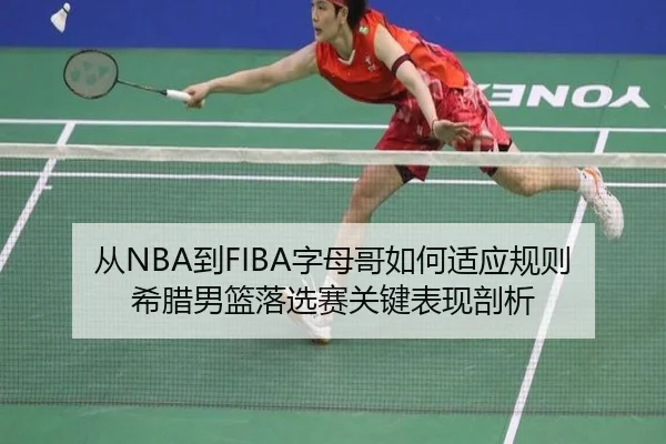 从NBA到FIBA字母哥如何适应规则 希腊男篮落选赛关键表现剖析