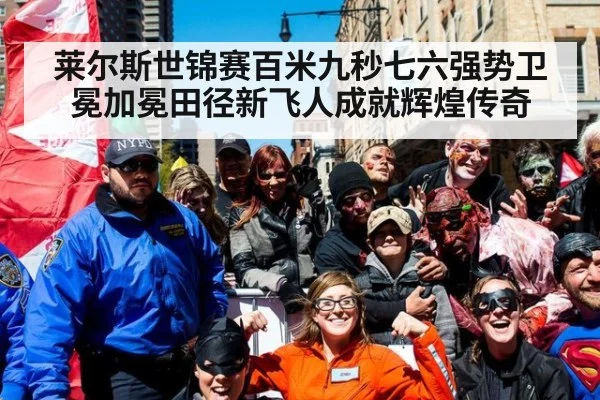 莱尔斯世锦赛百米九秒七六强势卫冕加冕田径新飞人成就辉煌传奇