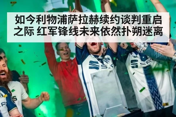 如今利物浦萨拉赫续约谈判重启之际 红军锋线未来依然扑朔迷离