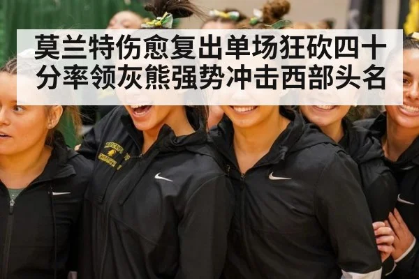 莫兰特伤愈复出单场狂砍四十分率领灰熊强势冲击西部头名